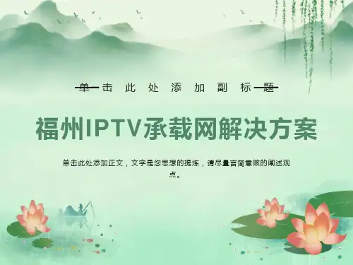 华为-福州IPTV承载网解决方案