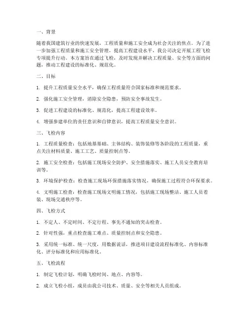 工程飞检专项提升方案