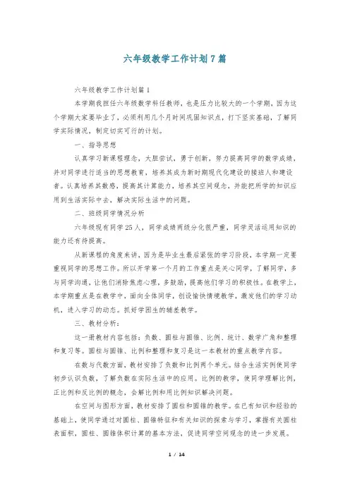 六年级教学工作计划7篇