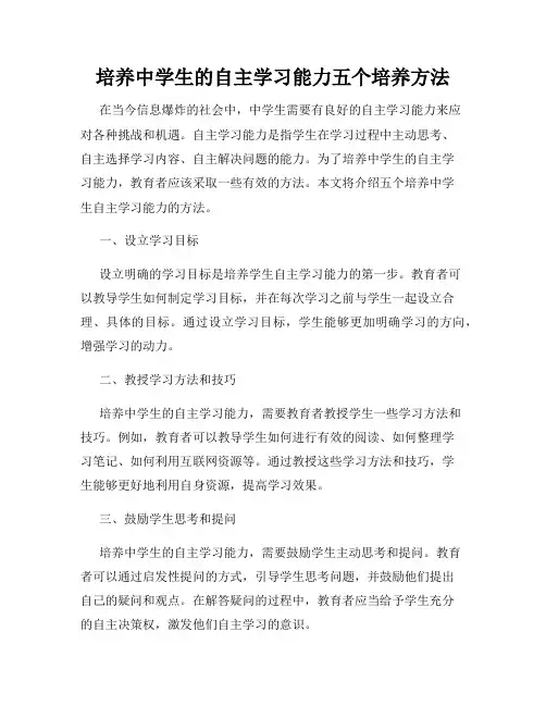 培养中学生的自主学习能力五个培养方法