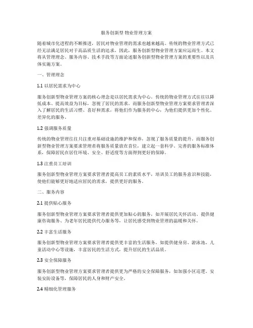 服务创新型 物业管理方案
