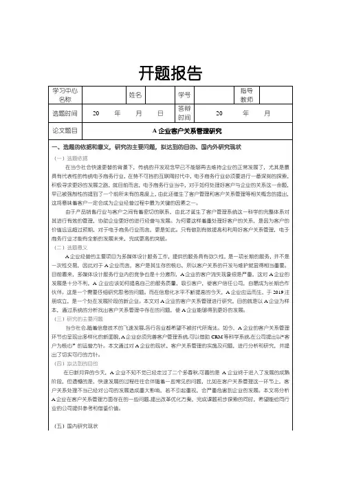 《A企业客户关系管理研究开题报告3000字》