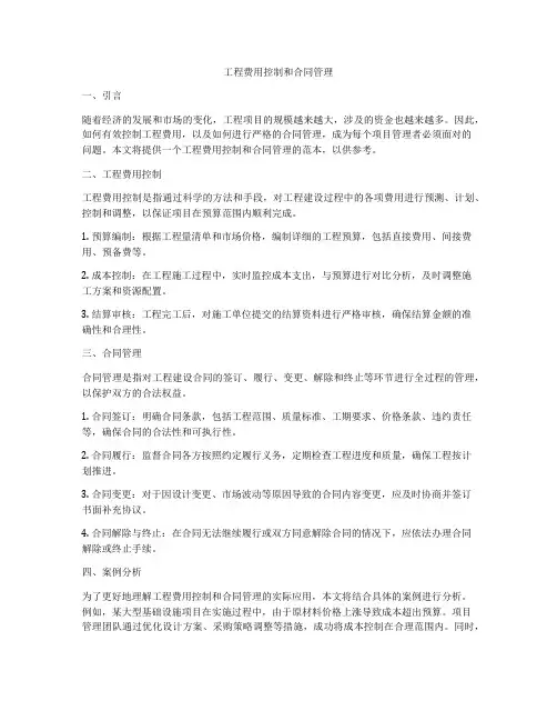 工程费用控制和合同管理