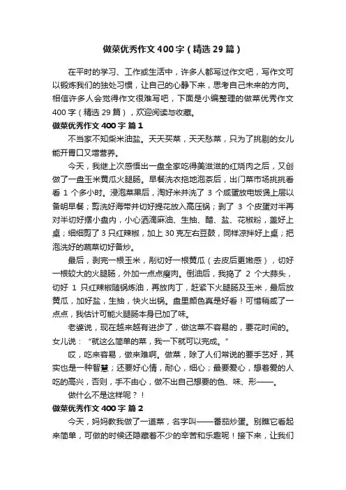 做菜优秀作文400字（精选29篇）