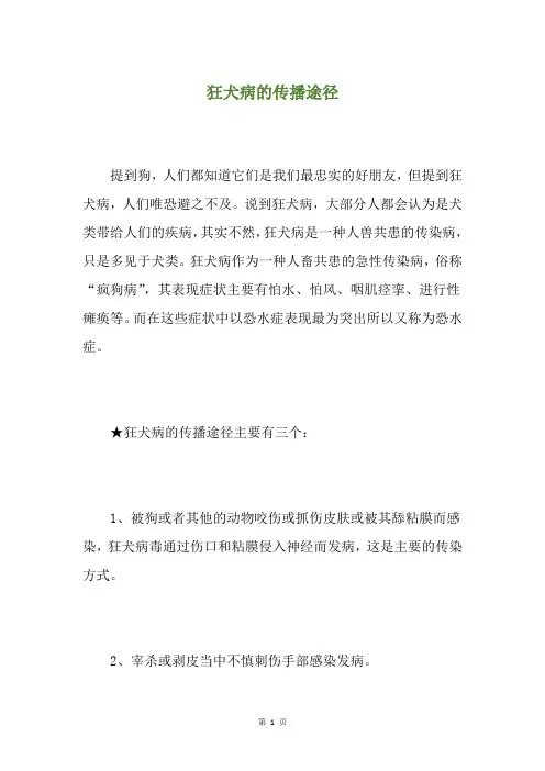 狂犬病的传播途径