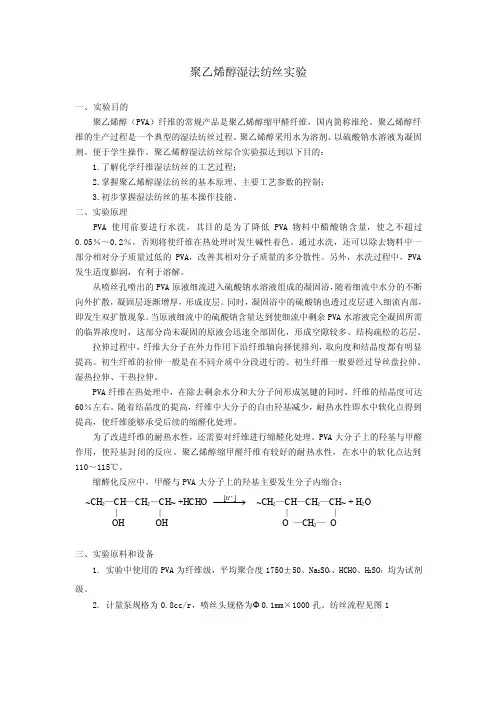 聚乙烯醇湿法纺丝实验一、实验目的聚乙烯醇（PVA）纤维的常规产品....