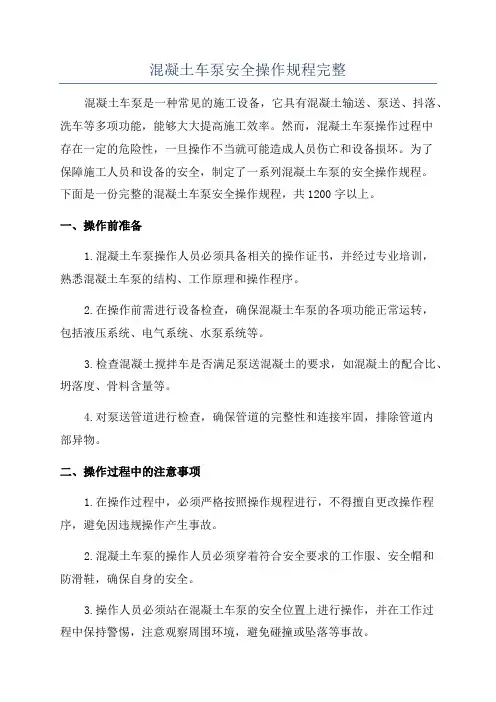 混凝土车泵安全操作规程完整