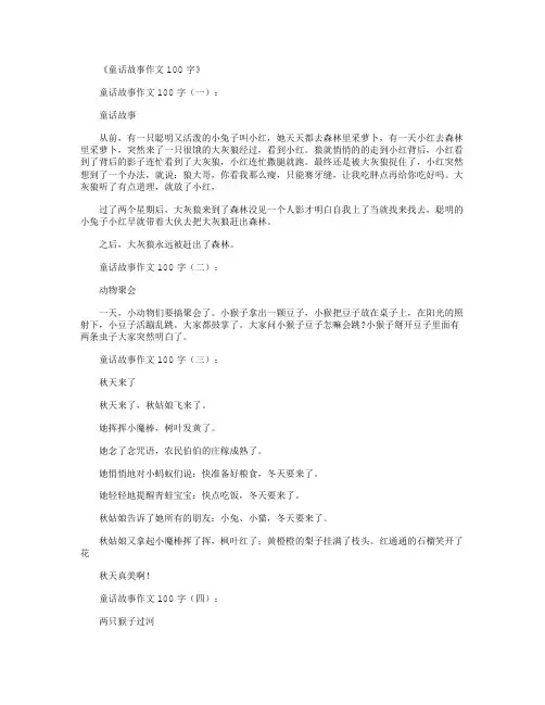 童话故事作文100字10篇