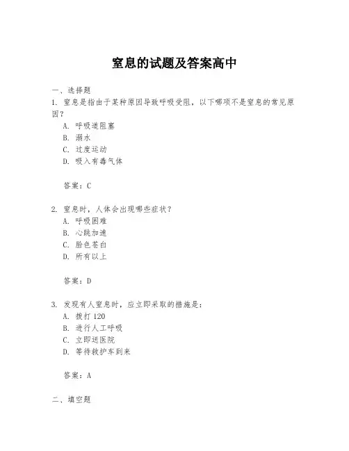 窒息的试题及答案高中