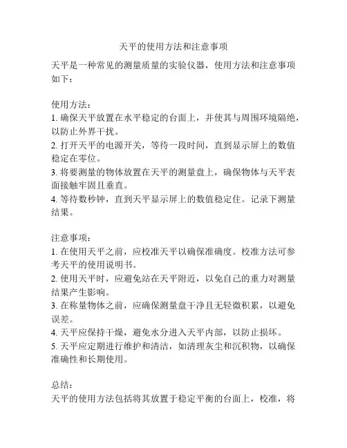 天平的使用方法和注意事项