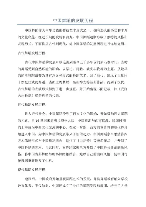 中国舞蹈的发展历程