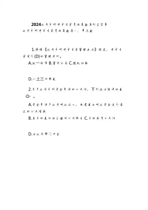 2024政府采购评审专家考试真题库附含答案