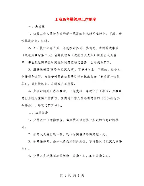 工商局考勤管理工作制度