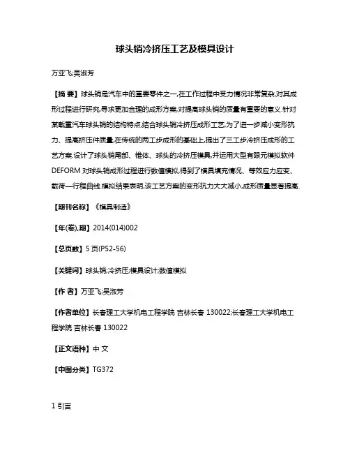 球头销冷挤压工艺及模具设计