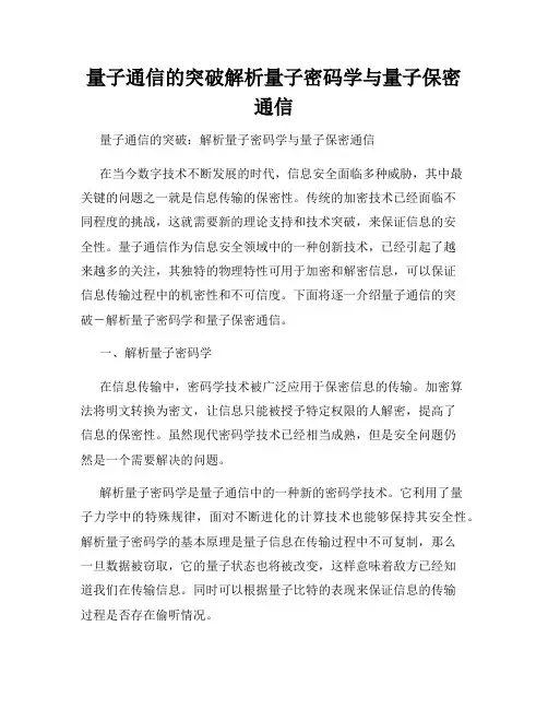 量子通信的突破解析量子密码学与量子保密通信