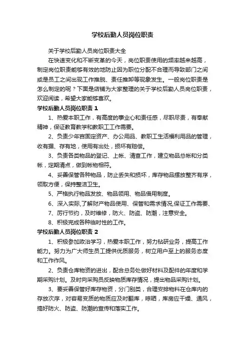 学校后勤人员岗位职责
