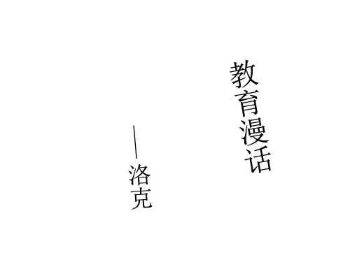 第一小组《教育漫话》 (1)