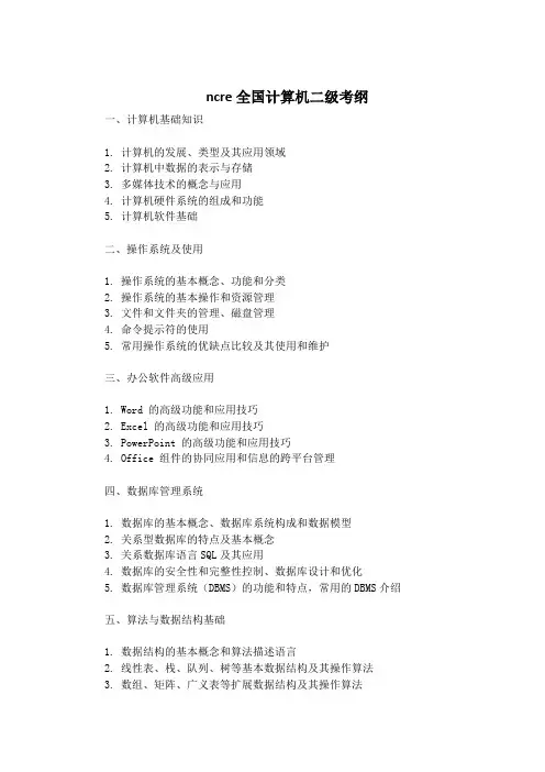 ncre全国计算机二级考纲
