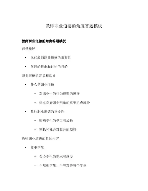 教师职业道德的角度答题模板