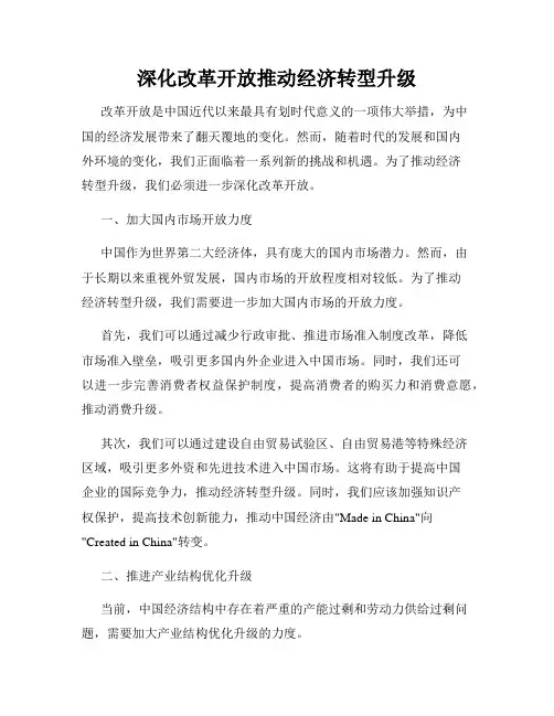深化改革开放推动经济转型升级