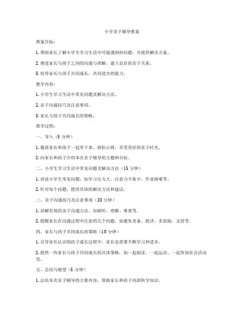 小学亲子辅导教案