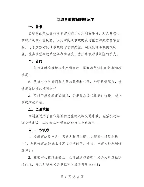 交通事故快报制度范本
