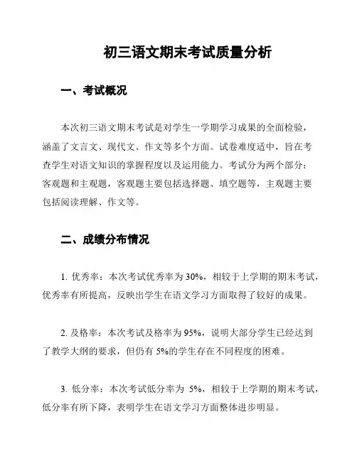 初三语文期末考试质量分析