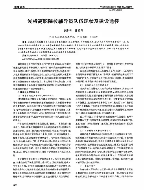 浅析高职院校辅导员队伍现状及建设途径