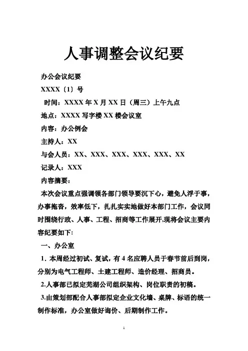人事调整会议纪要