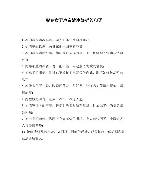 形容女子声音清冷好听的句子