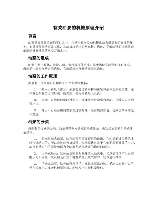 有关油泵的机械原理介绍