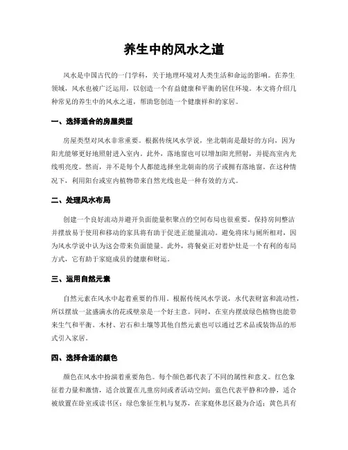 养生中的风水之道