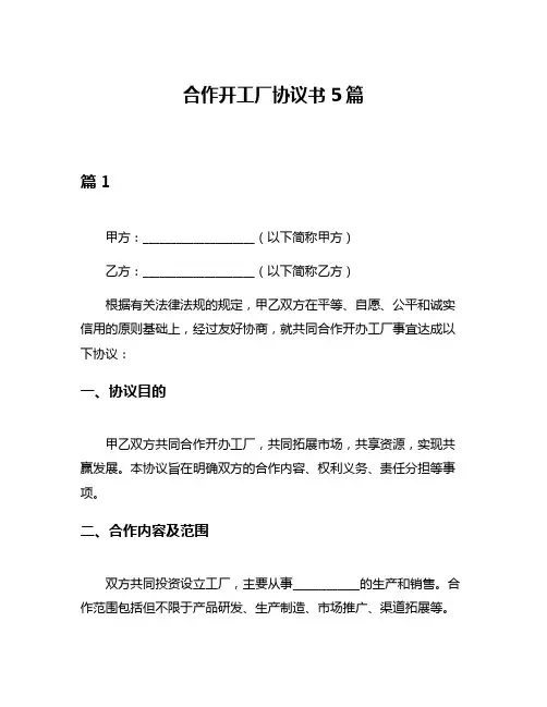 合作开工厂协议书5篇