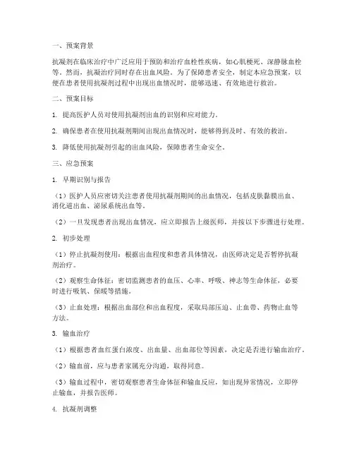 使用抗凝剂出血应急预案