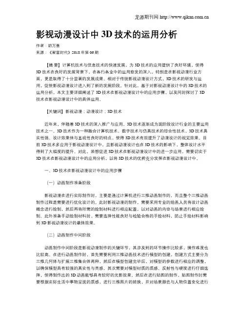 影视动漫设计中3D技术的运用分析