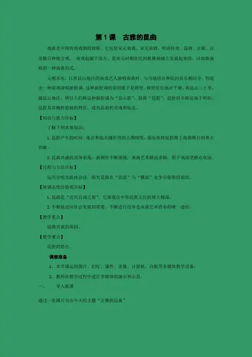 教学设计3：第1课时 古雅的昆曲