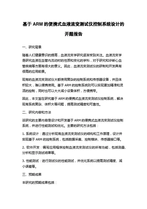 基于ARM的便携式血液流变测试仪控制系统设计的开题报告