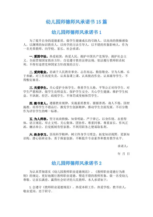 幼儿园师德师风承诺书15篇
