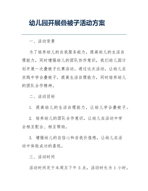 幼儿园开展叠被子活动方案
