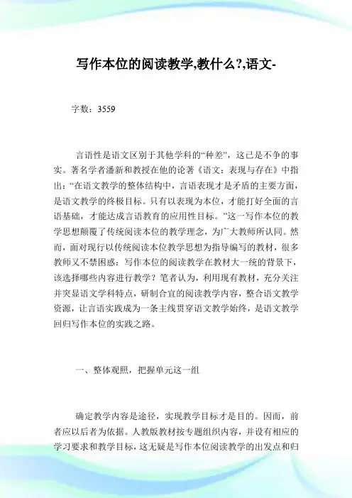 写作本位的阅读教学,教什么-,语文范文.doc