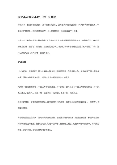 愿时光不老,我们不散的意思