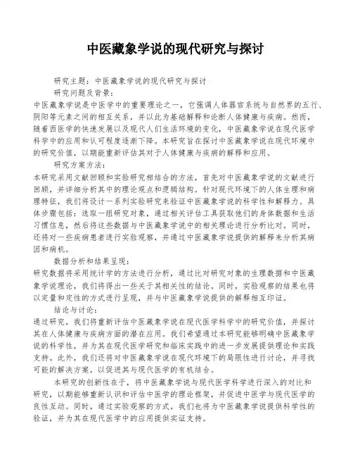 中医藏象学说的现代研究与探讨