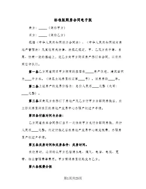 标准版购房合同电子版(8篇)