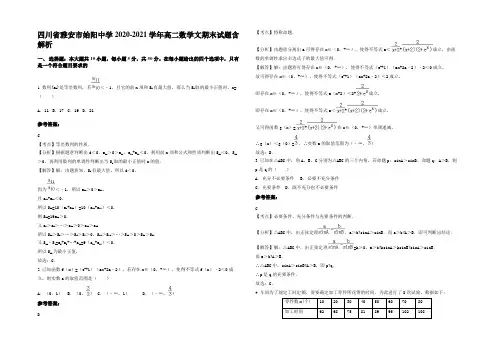 四川省雅安市始阳中学2020-2021学年高二数学文期末试题含解析