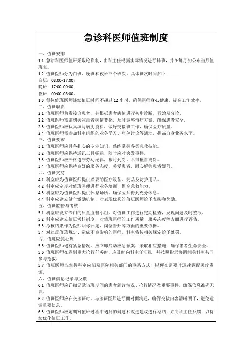 急诊科医师值班制度