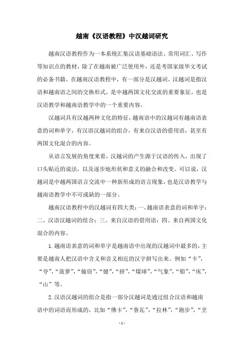 越南《汉语教程》中汉越词研究