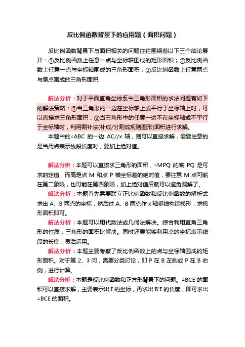 反比例函数背景下的应用题（面积问题）