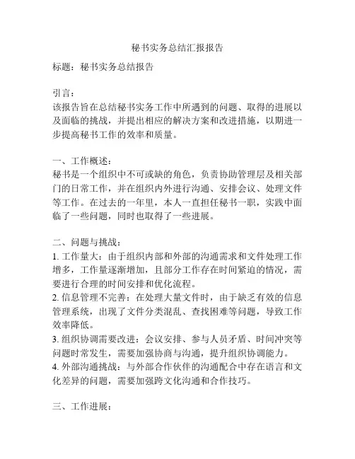 秘书实务总结汇报报告