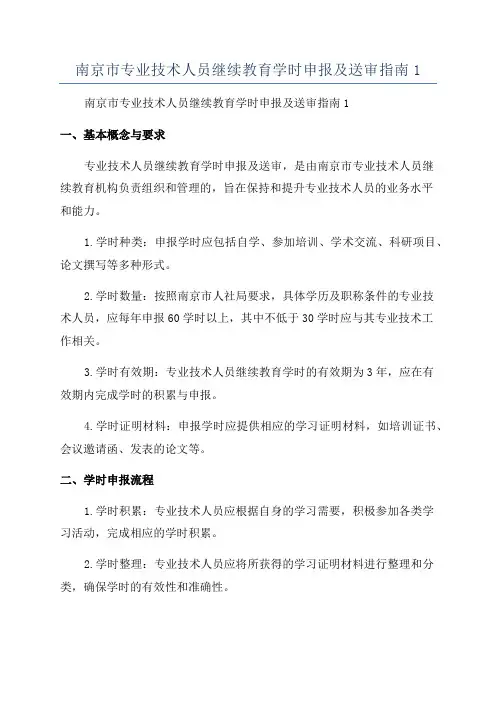 南京市专业技术人员继续教育学时申报及送审指南1