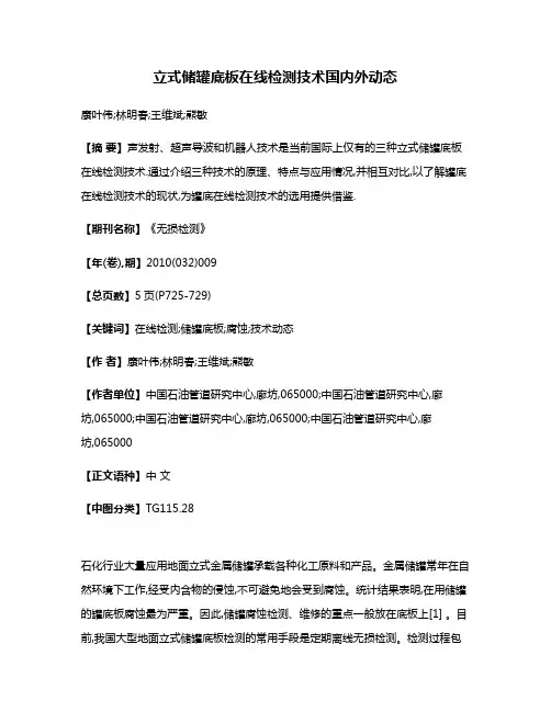 立式储罐底板在线检测技术国内外动态